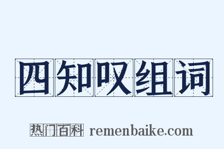 四知叹组词是什么意思的图片